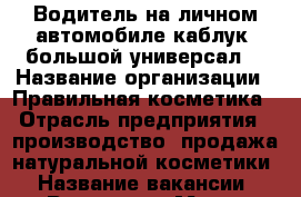 Водитель на личном автомобиле(каблук, большой универсал) › Название организации ­ Правильная косметика › Отрасль предприятия ­ производство, продажа натуральной косметики › Название вакансии ­ Водитель › Место работы ­ Внииссок-Москва - Московская обл., Одинцовский р-н, ВНИИССОК п. Работа » Вакансии   